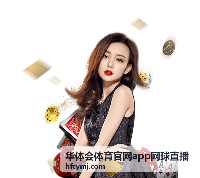 华体会体育官网app网球直播赛事直播入口