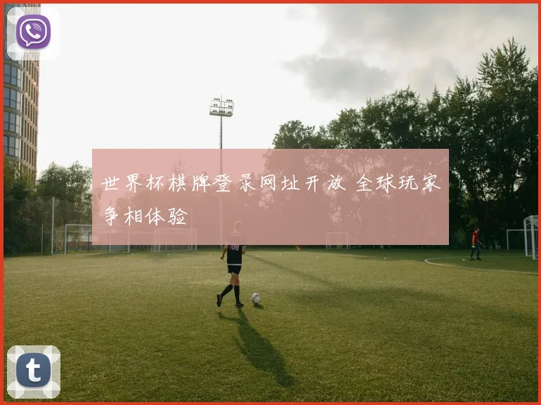世界杯棋牌登录网址开放 全球玩家争相体验